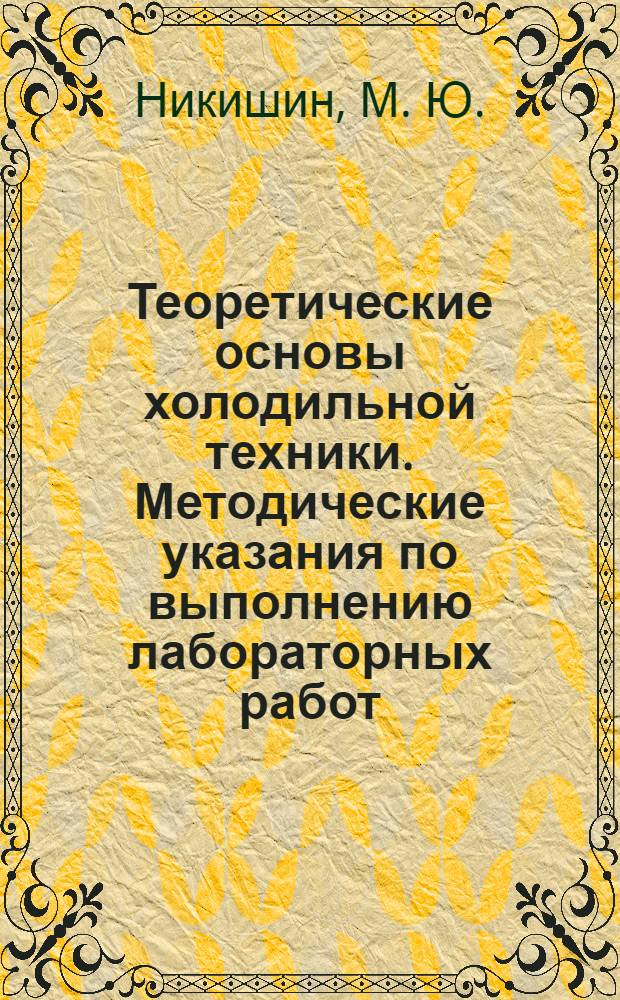 Теоретические основы холодильной техники. Методические указания по выполнению лабораторных работ