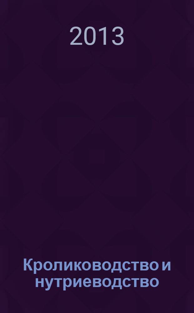 Кролиководство и нутриеводство : (содержание, кормление, разведение, профилактика заболеваний и лечение) : учебное пособие