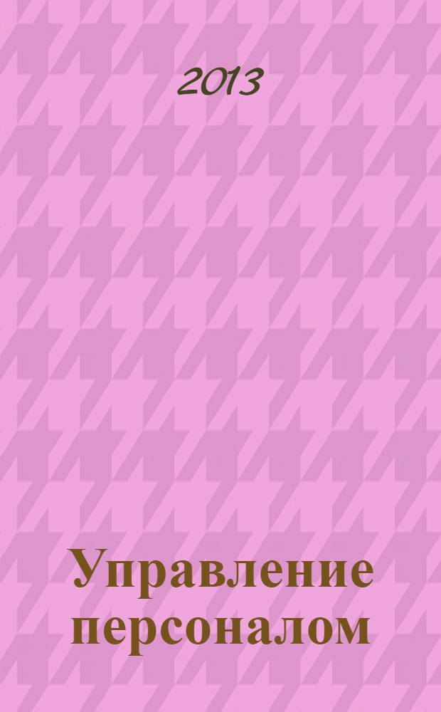 Управление персоналом : магистерская программа "Управление персоналом организации" (вариативные учебные дисциплины) : учебное пособие : для студентов высших учебных заведений, обучающихся по направлению подготовки 080400 "Управление персоналом" (квалификация (степень) - "магистр")