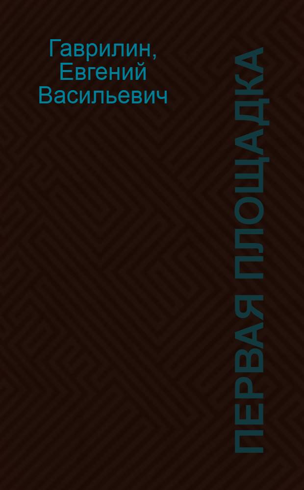 Первая площадка : полигонные зарисовки