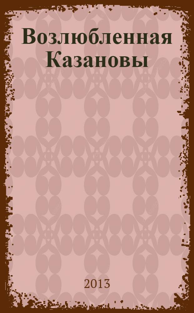 Возлюбленная Казановы : роман
