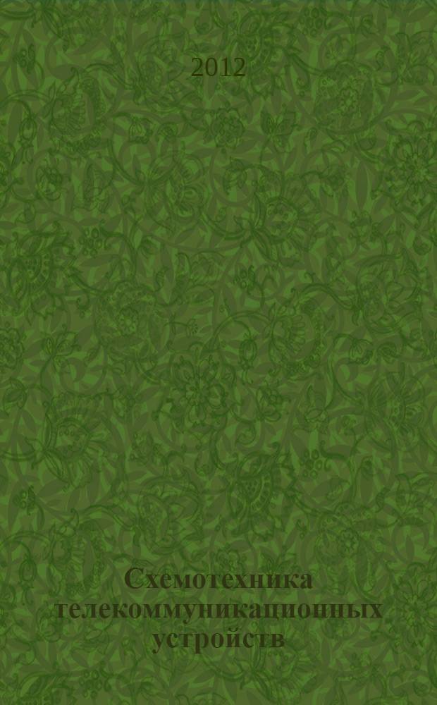 Схемотехника телекоммуникационных устройств: методические указания к выполнению лабораторных работ по дисциплине "Схемотехника телекоммуникационных устройств" : учебно-методическое пособие