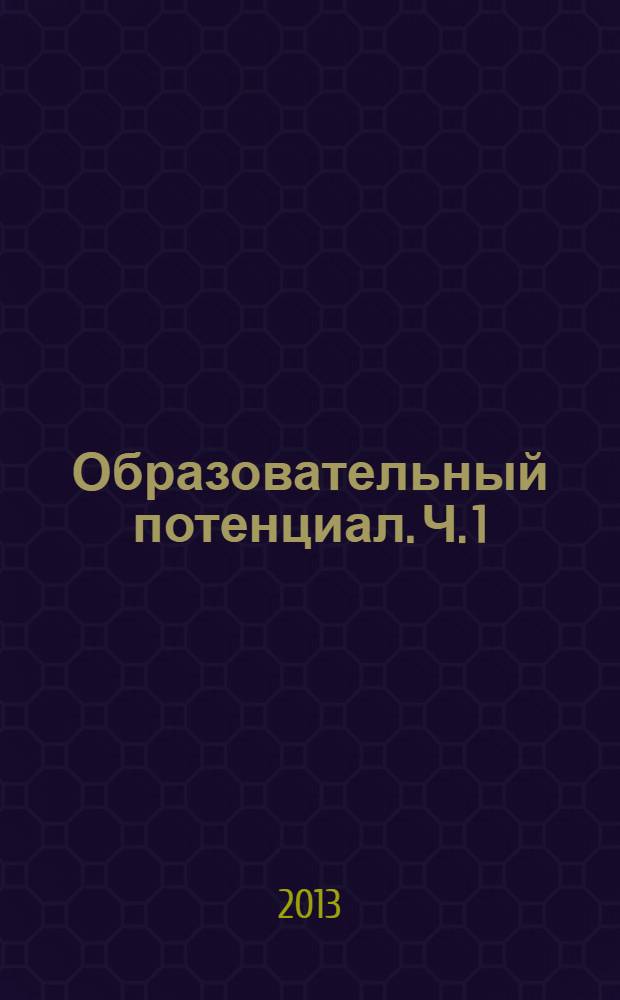 Образовательный потенциал. Ч. 1