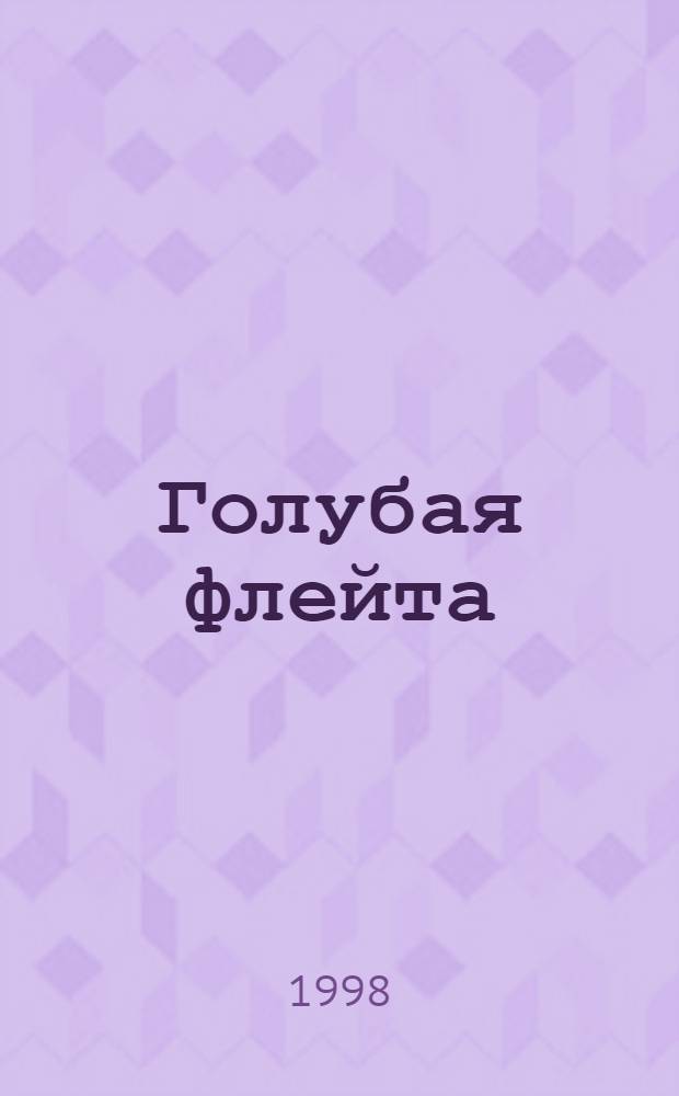 Голубая флейта : стихи
