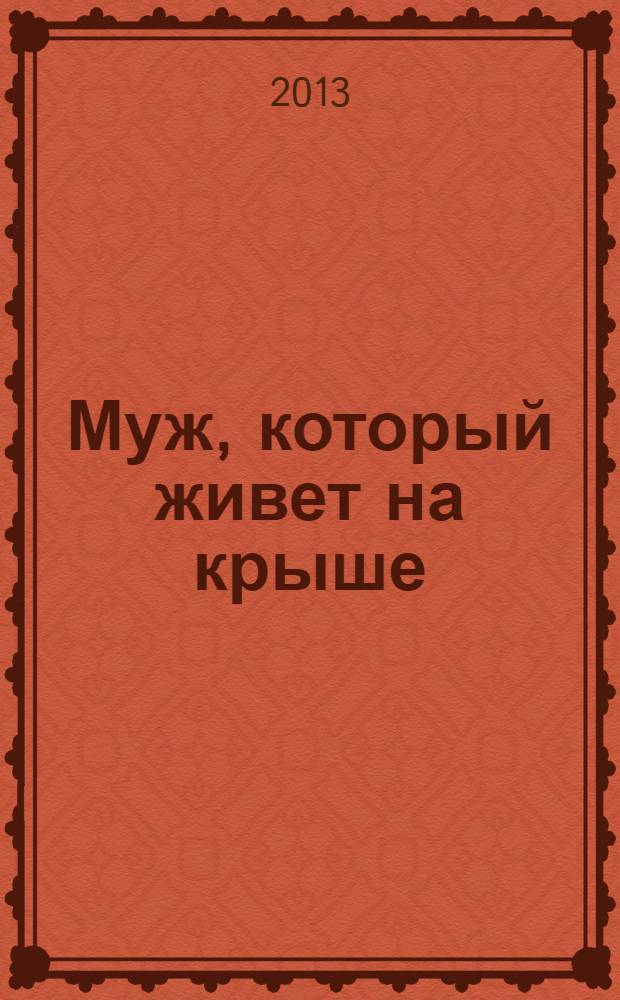 Муж, который живет на крыше : роман