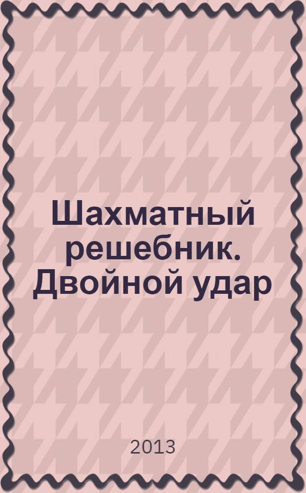 Шахматный решебник. Двойной удар