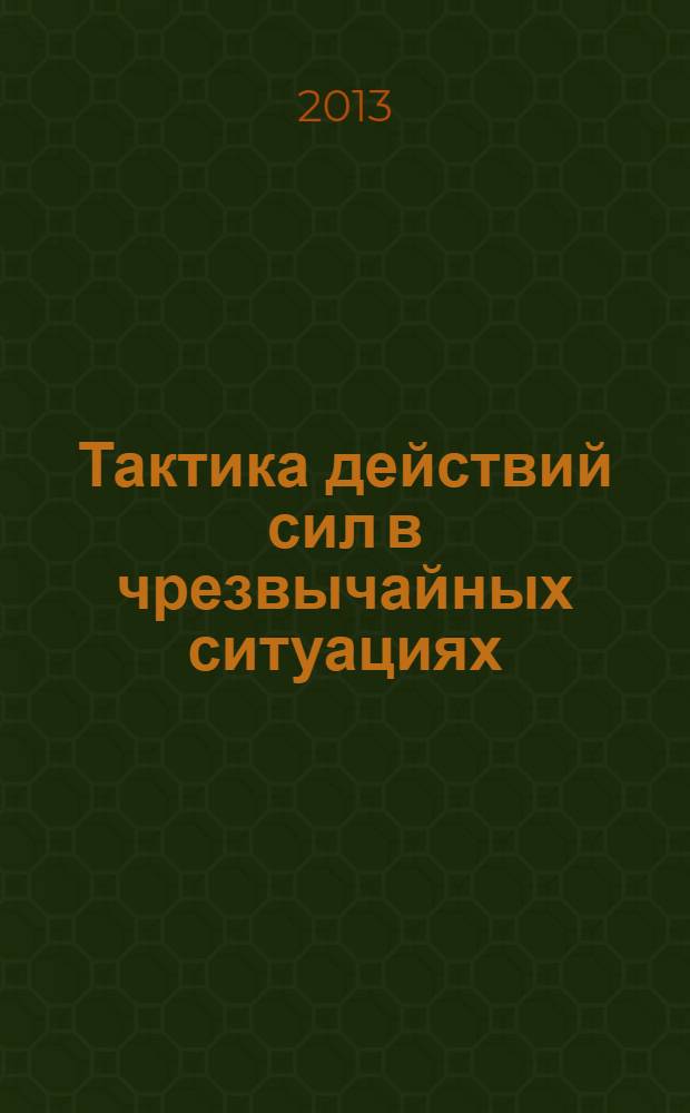 Тактика действий сил в чрезвычайных ситуациях : (общая тактика) : учебное пособие : для студентов высших учебных заведений, обучающихся по направлению подготовки "Техносферная безопасность"