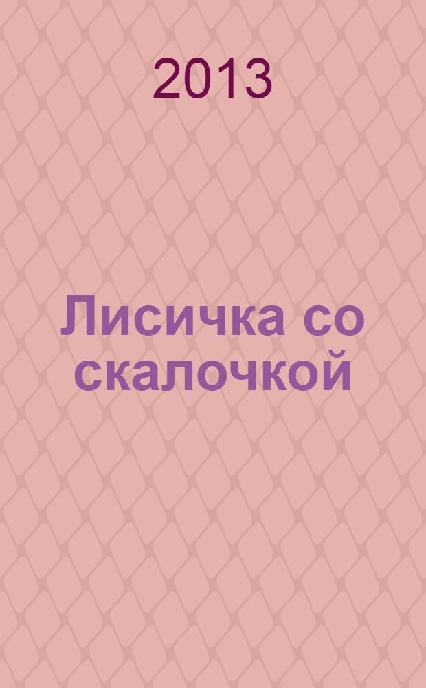 Лисичка со скалочкой