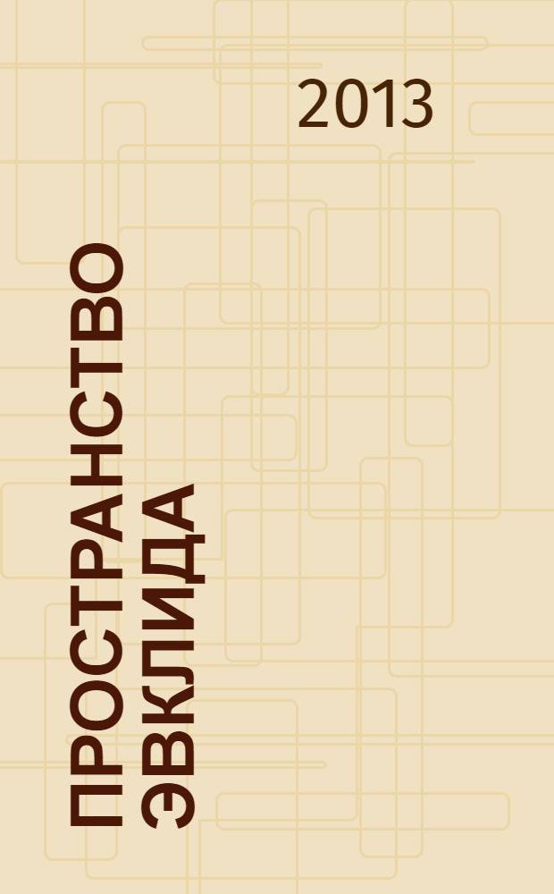 Пространство Эвклида : повесть