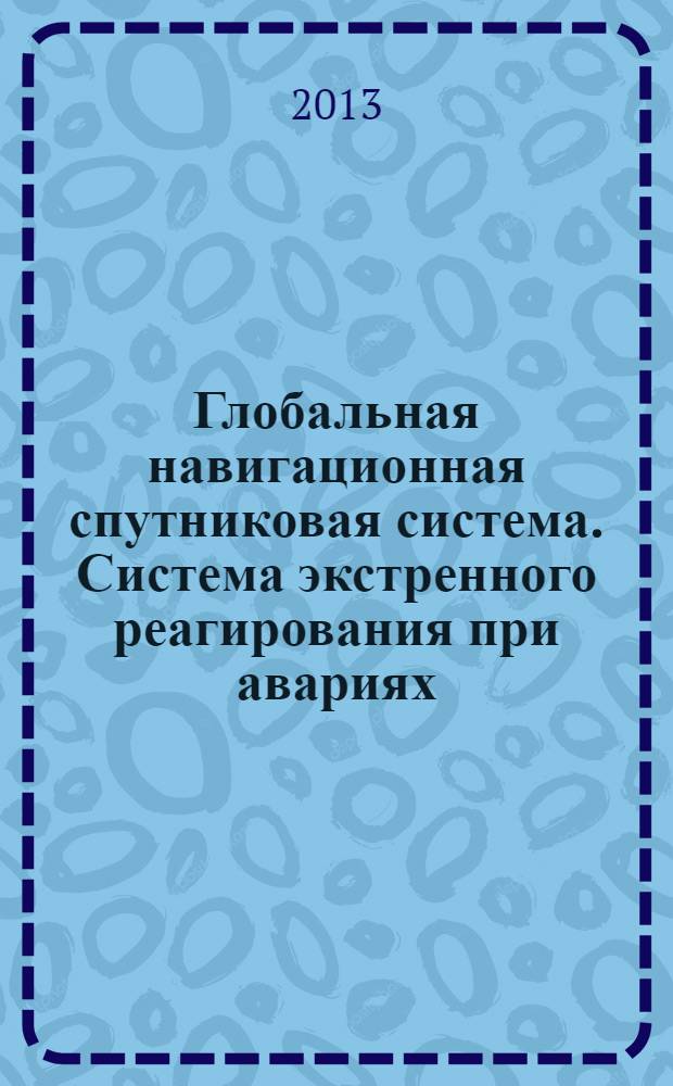 Глобальная навигационная спутниковая система. Система экстренного реагирования при авариях. Протоколы обмена данными автомобильной системы вызова экстренных оперативных служб с инфраструктурой системы экстренного реагирования при авариях