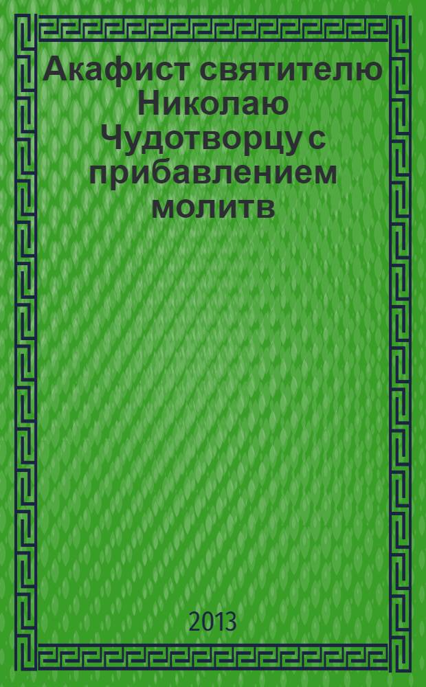 Акафист святителю Николаю Чудотворцу с прибавлением молитв