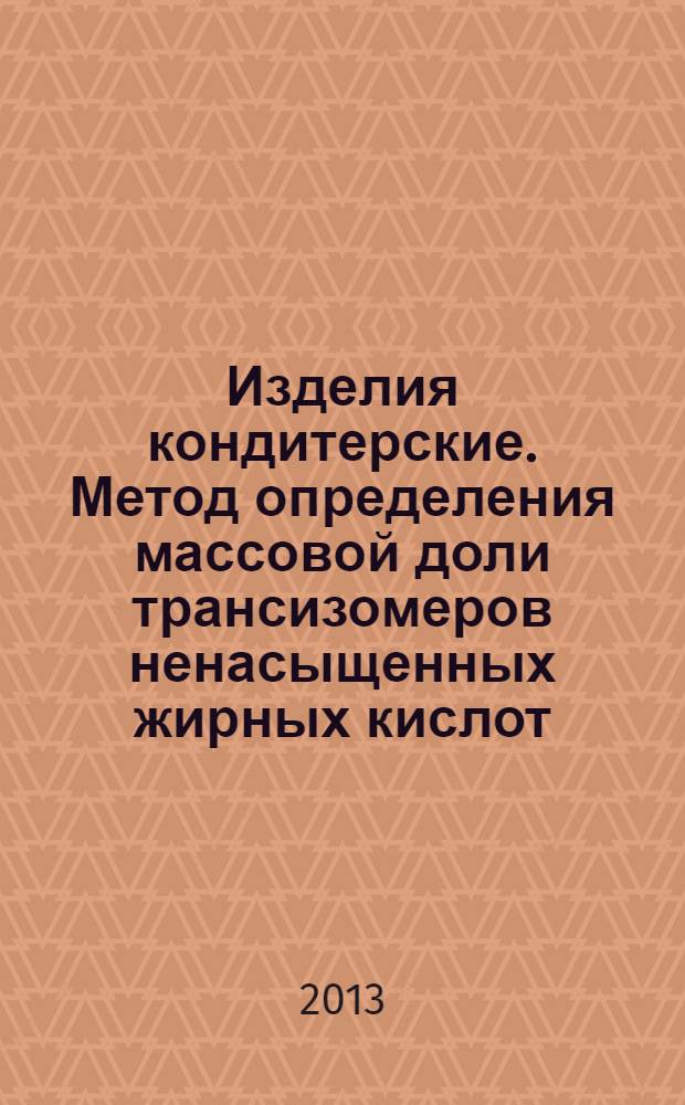 Изделия кондитерские. Метод определения массовой доли трансизомеров ненасыщенных жирных кислот