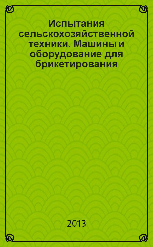 Испытания сельскохозяйственной техники. Машины и оборудование для брикетирования, гранулирования и экструдирования кормов. Методы оценки функциональных показателей