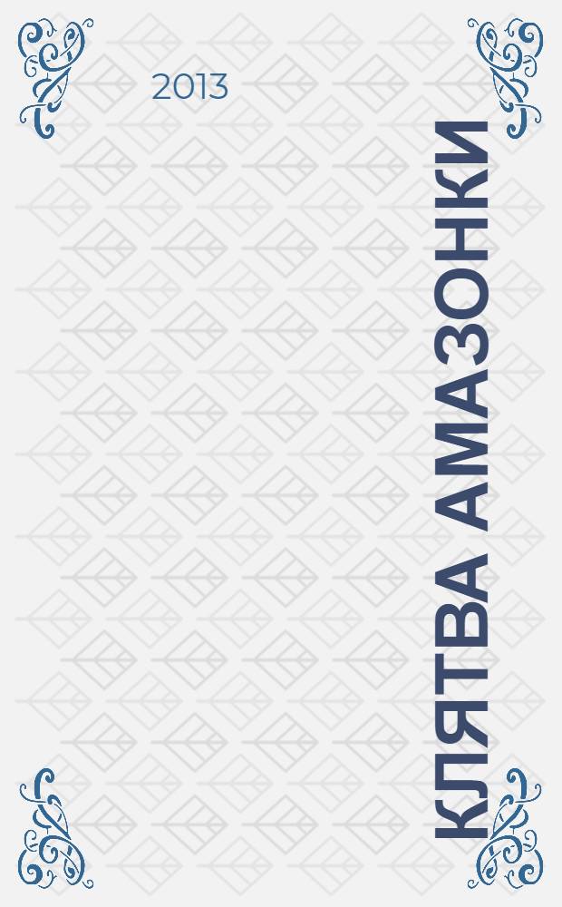 Клятва амазонки : роман