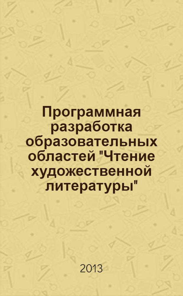 Программная разработка образовательных областей "Чтение художественной литературы", "Коммуникация" в старшей группе детского сада : практическое пособие для воспитателей и методистов ДОУ