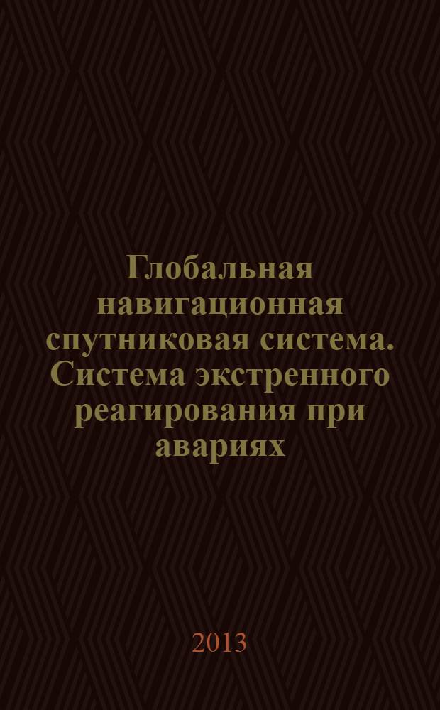 Глобальная навигационная спутниковая система. Система экстренного реагирования при авариях. Автомобильная система вызова экстренных оперативных служб. Общие технические требования