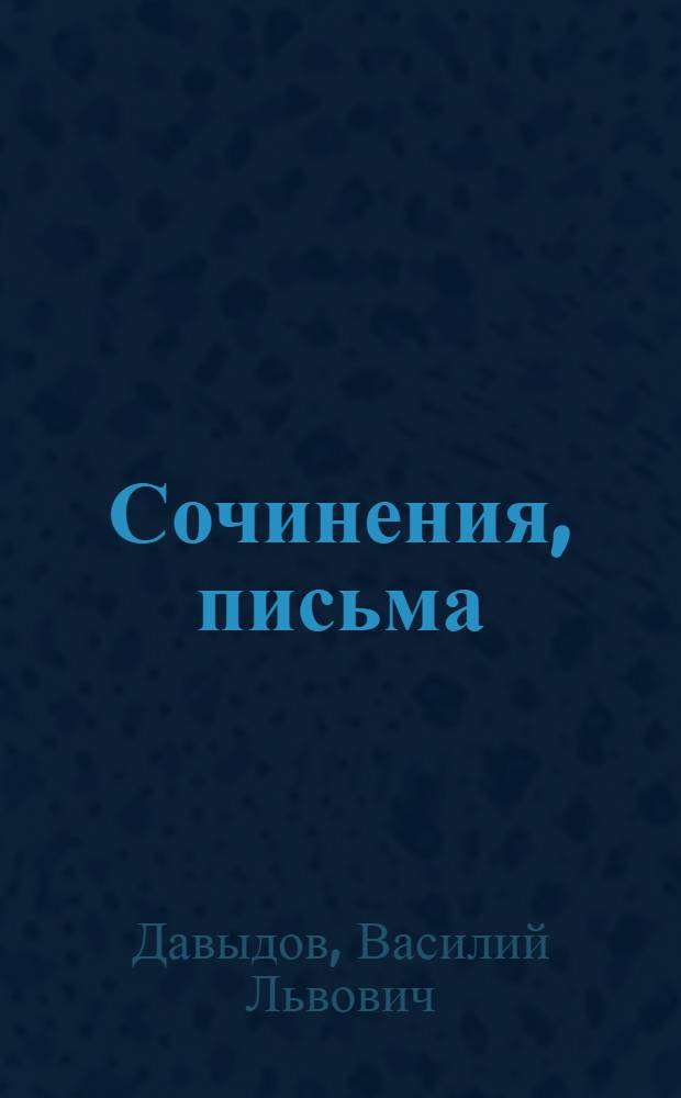 Сочинения, письма