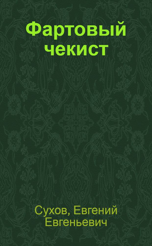 Фартовый чекист : роман