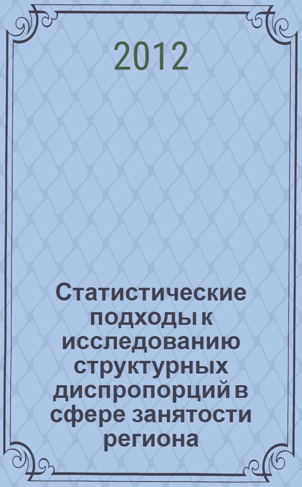 Статистические подходы к исследованию структурных диспропорций в сфере занятости региона : (на примере Республики Марий Эл)