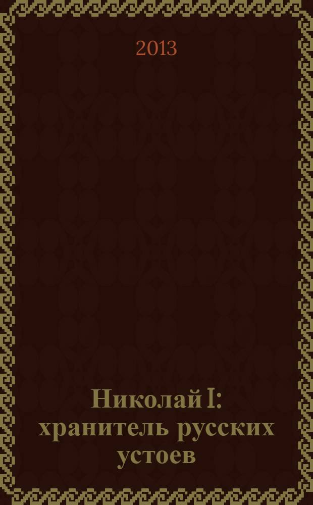 Николай I : хранитель русских устоев