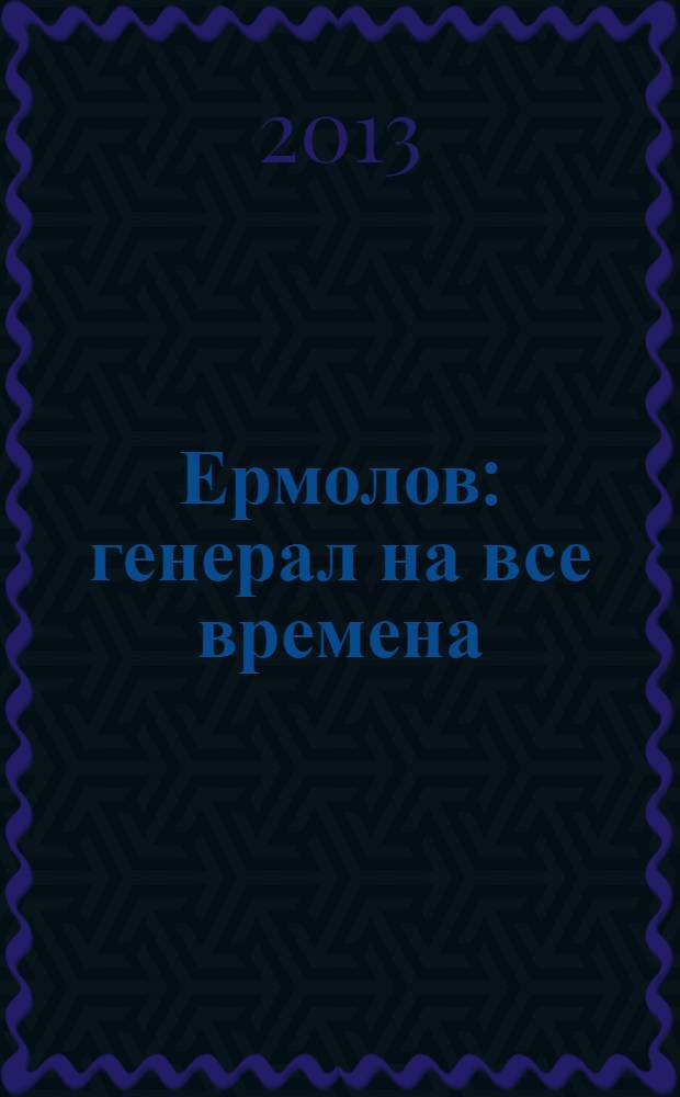 Ермолов : генерал на все времена