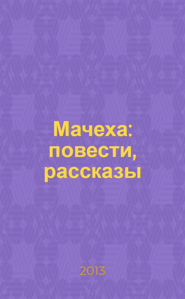 Мачеха : повести, рассказы