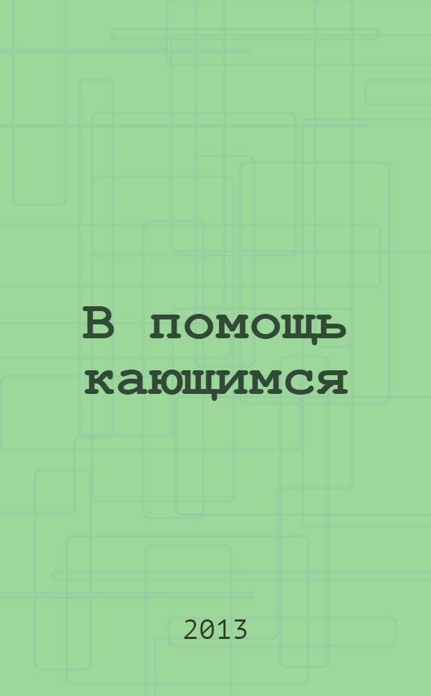 В помощь кающимся : сборник