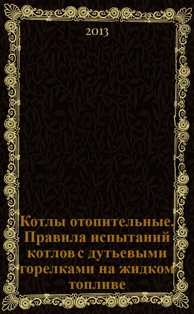 Котлы отопительные. Правила испытаний котлов с дутьевыми горелками на жидком топливе