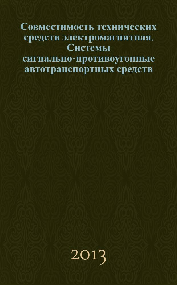 Совместимость технических средств электромагнитная. Системы сигнально-противоугонные автотранспортных средств. Требования и методы испытаний
