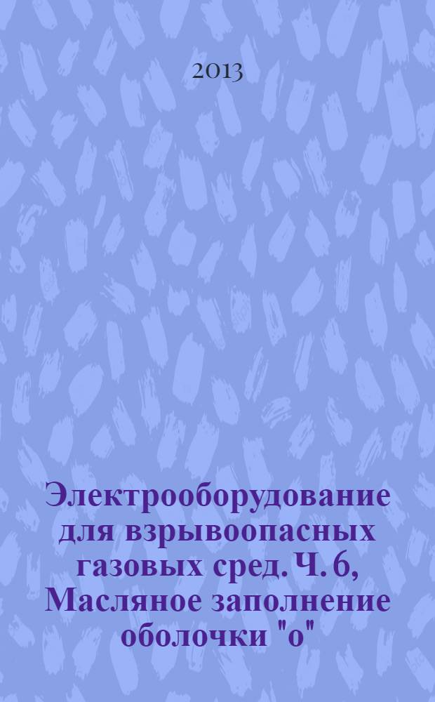 Электрооборудование для взрывоопасных газовых сред. Ч. 6, Масляное заполнение оболочки "о"
