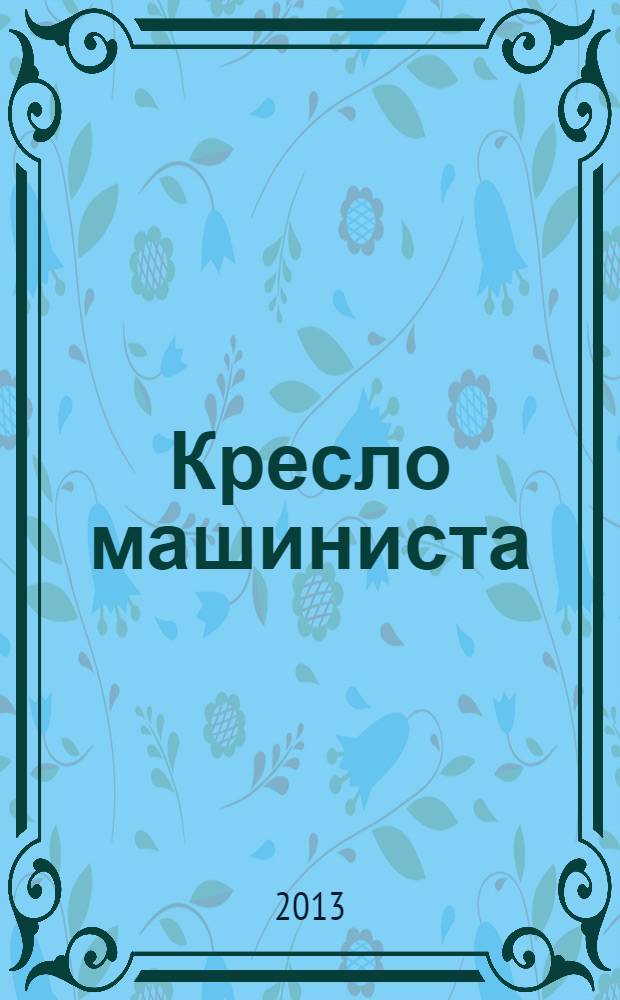 Кресло машиниста (оператора) железнодорожного подвижного состава. Технические условия