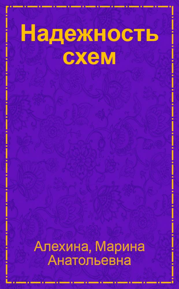 Надежность схем : учебное пособие : для студентов и аспирантов математических специальностей