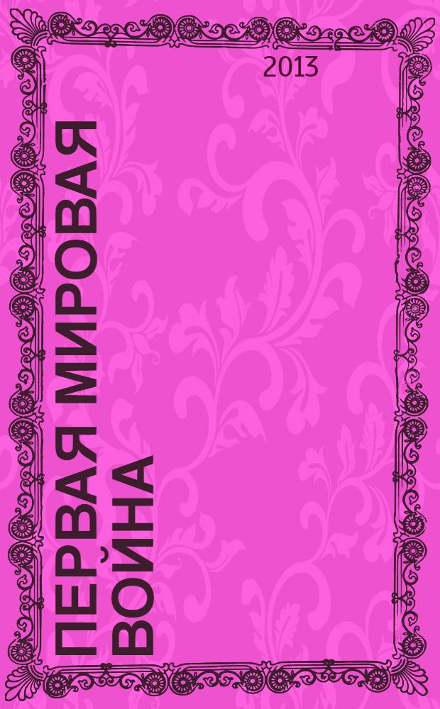 Первая мировая война