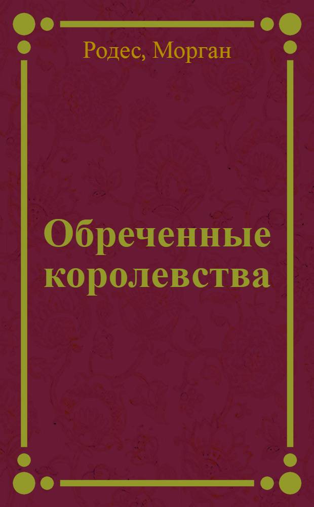 Обреченные королевства : роман