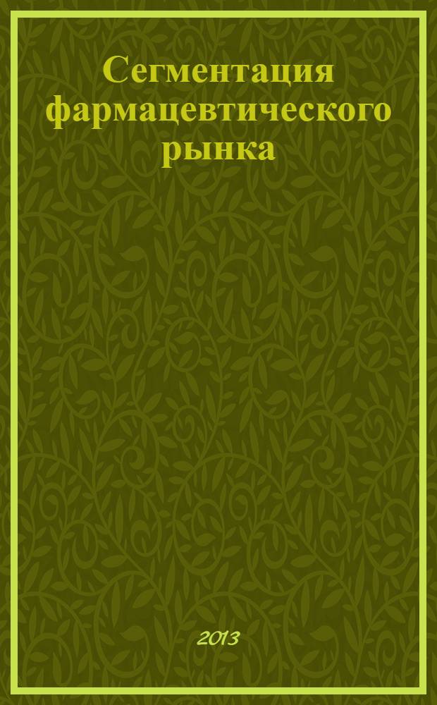 Сегментация фармацевтического рынка