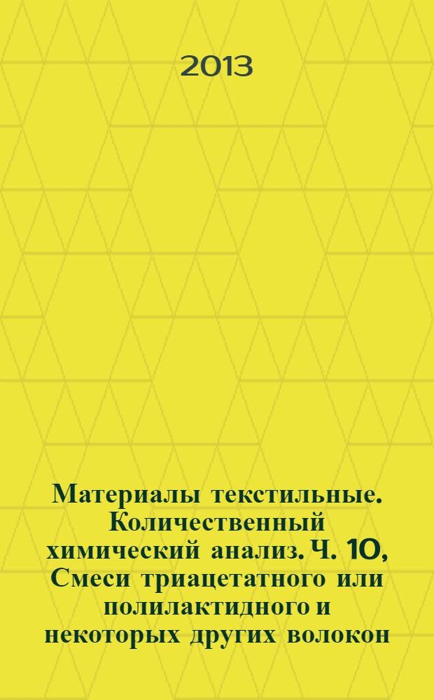 Материалы текстильные. Количественный химический анализ. Ч. 10, Смеси триацетатного или полилактидного и некоторых других волокон (метод с использованием дихлорметана)