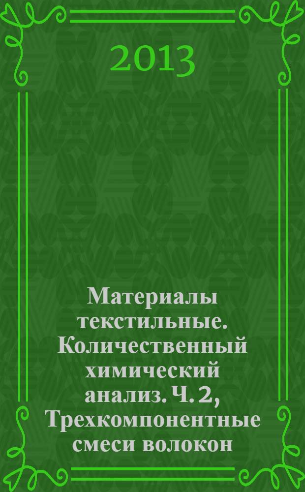 Материалы текстильные. Количественный химический анализ. Ч. 2, Трехкомпонентные смеси волокон