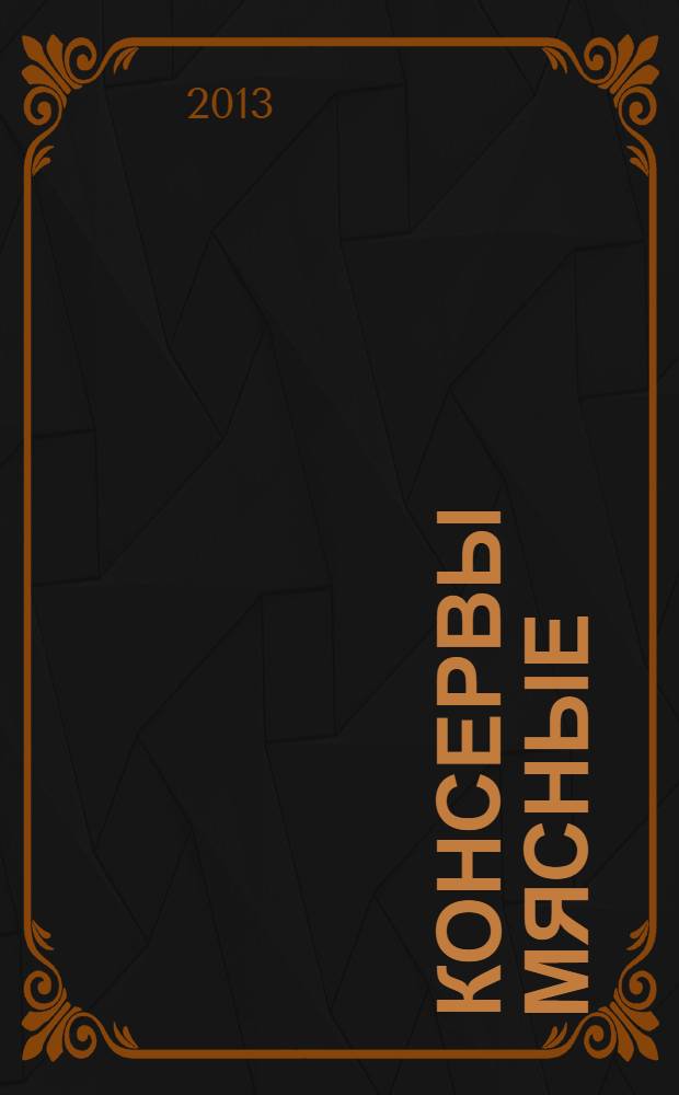 Консервы мясные (класс А). Пюре мясное детское. Технические условия