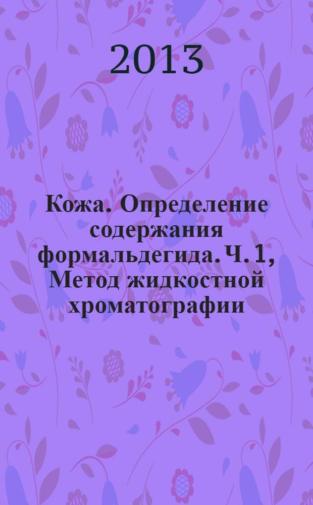 Кожа. Определение содержания формальдегида. Ч. 1, Метод жидкостной хроматографии