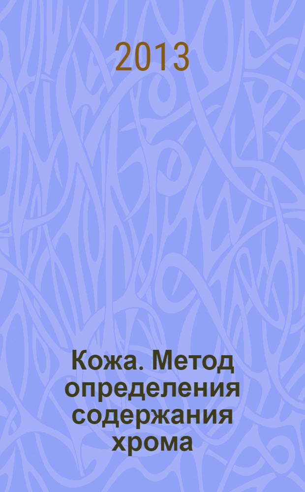 Кожа. Метод определения содержания хрома (VI)