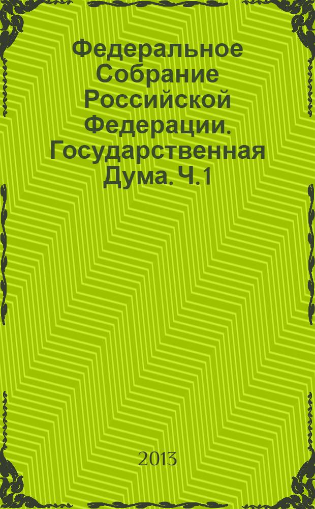 Федеральное Собрание Российской Федерации. Государственная Дума. Ч. 1