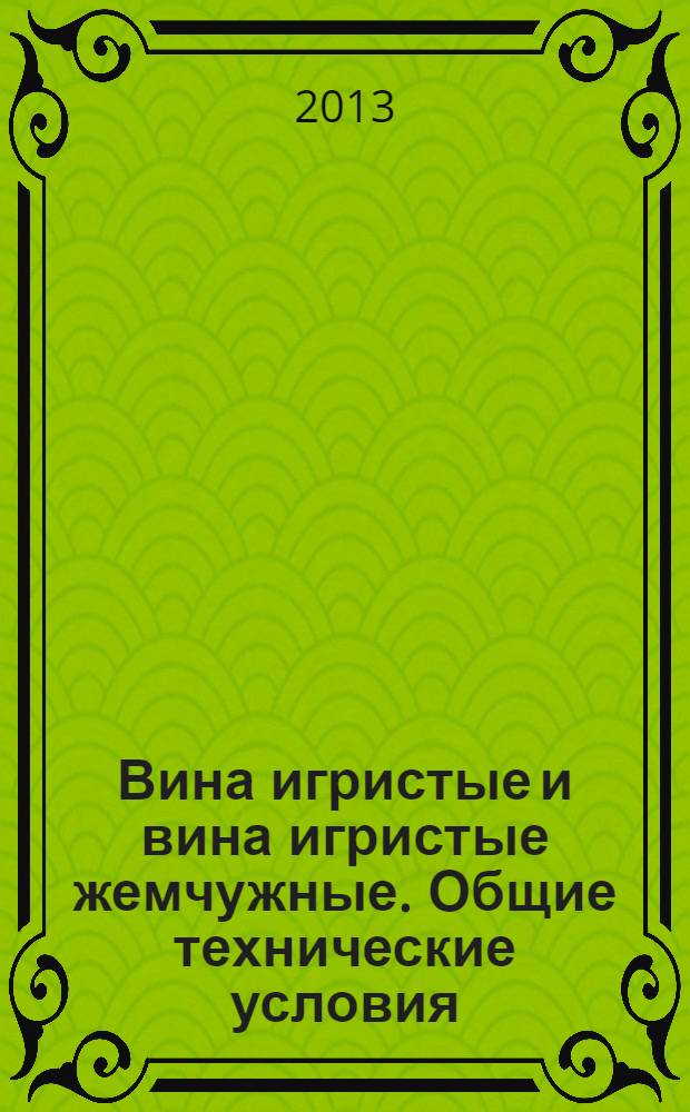 Вина игристые и вина игристые жемчужные. Общие технические условия