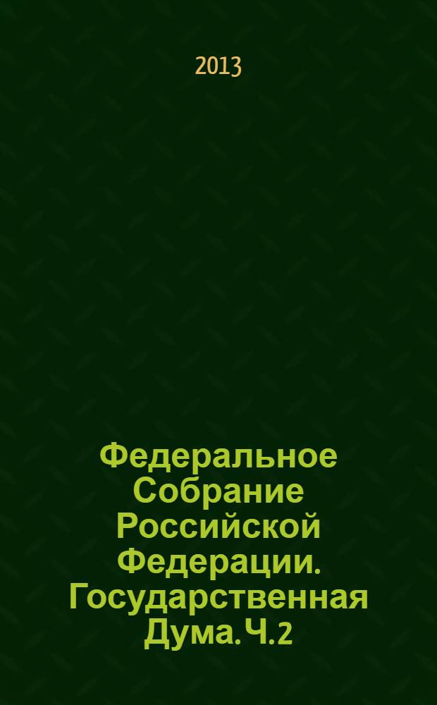Федеральное Собрание Российской Федерации. Государственная Дума. Ч. 2