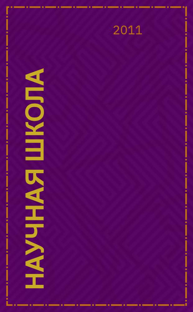 Научная школа: управление социальными и экономическими системами как фактор подготовки научно-педагогических кадров по экономическим и управленческим направлениям в университете : сборник научных статей по материалам Научно-практической конференции МГПУ (15 апреля 2010 года) в рамках "Дней науки МГПУ - 2010"