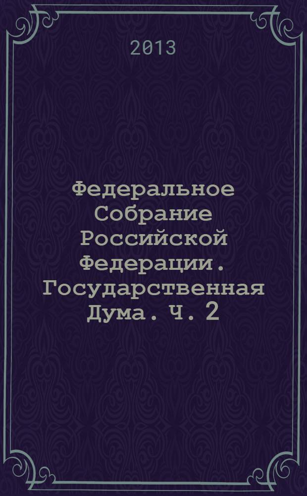 Федеральное Собрание Российской Федерации. Государственная Дума. Ч. 2