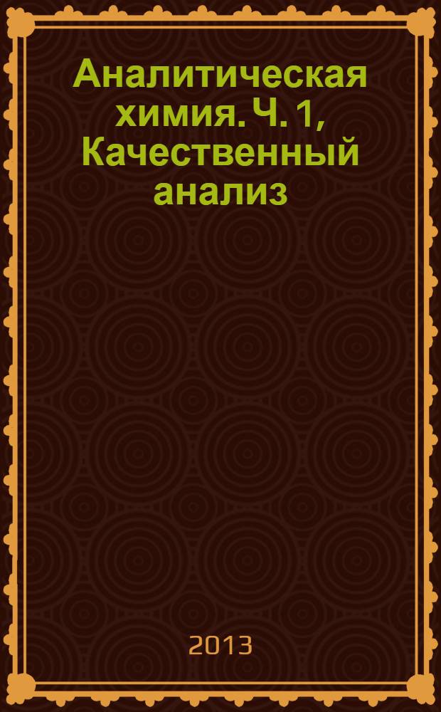 Аналитическая химия. Ч. 1, Качественный анализ : практикум