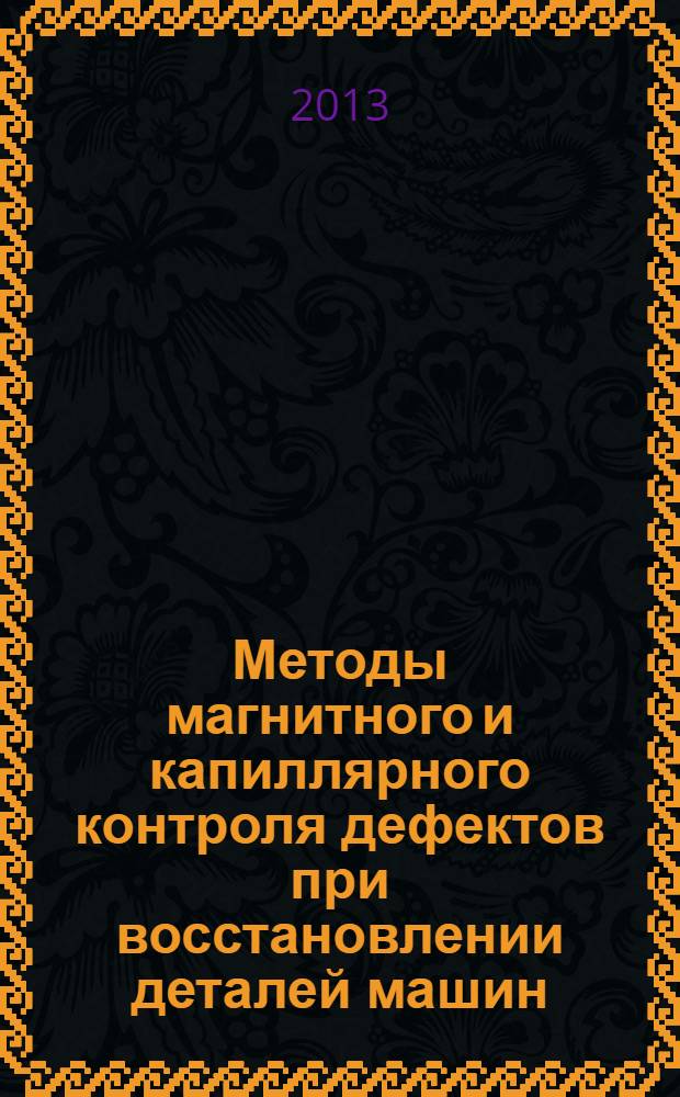 Методы магнитного и капиллярного контроля дефектов при восстановлении деталей машин : методические указания к лабораторно-практическим занятиям