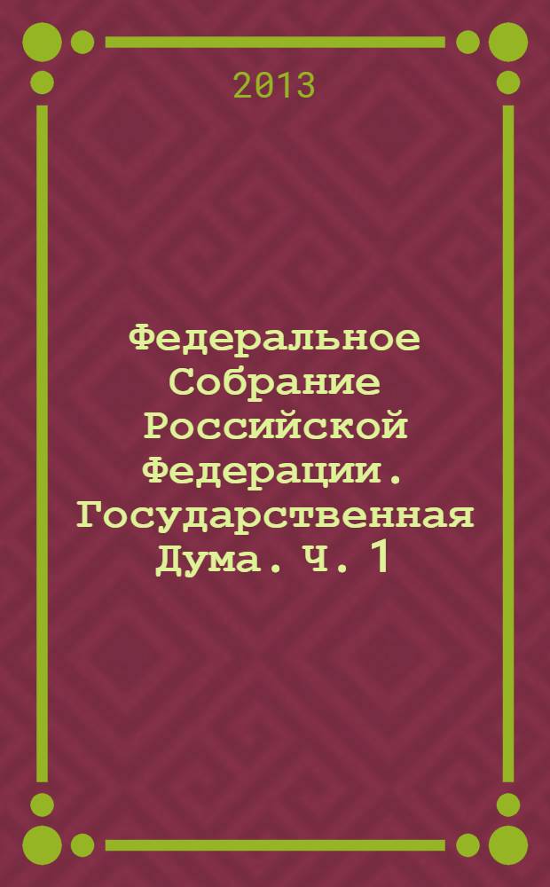 Федеральное Собрание Российской Федерации. Государственная Дума. Ч. 1