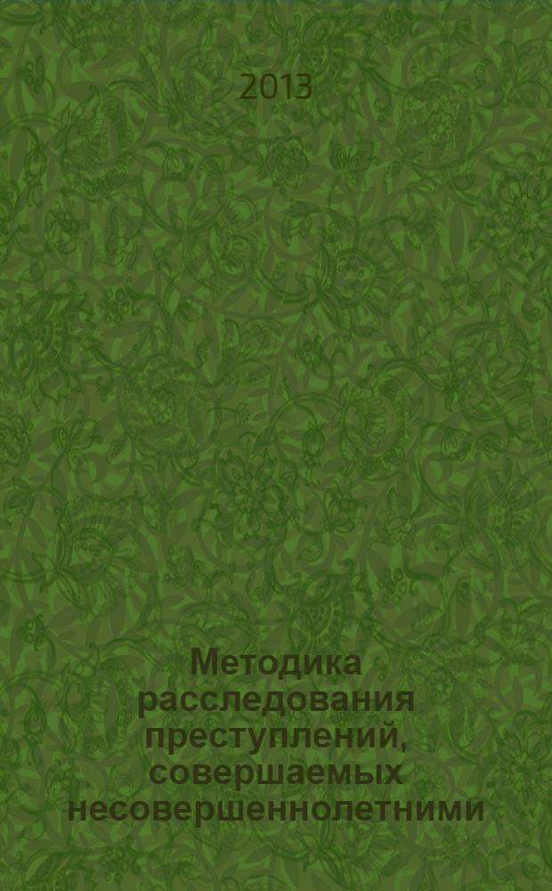 Методика расследования преступлений, совершаемых несовершеннолетними : учебно-методический комплекс