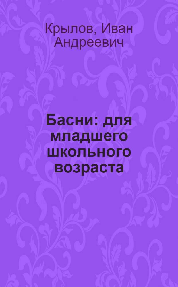Басни : для младшего школьного возраста